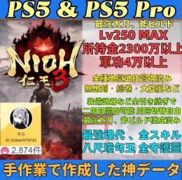 即対応🔥PC/PS5⭐仁王３✅序盤✅最強レベル250データ譲渡✅3000円 既存データ強化