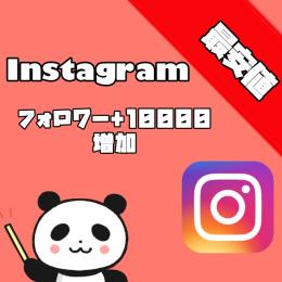 Instagram フォロワー1万人 増加 