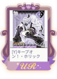[Y]キープオン！・ホリック