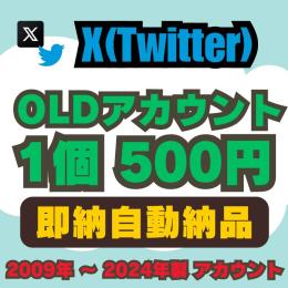 【即納自動納品】OLDアカウント販売 1個500円