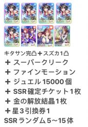 キタサン完凸 +スズカ1凸+ スーパー+ファインジュエル15000個 初期垢 即時対応
