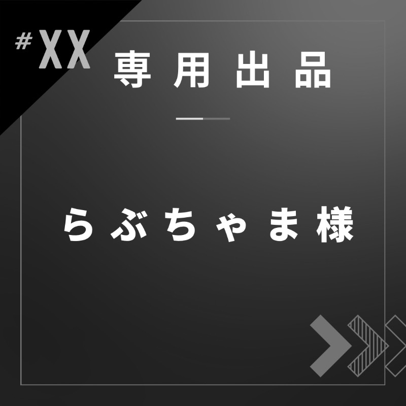 らぶちゃま様専用｜Twitter（X）｜ゲームクラブ