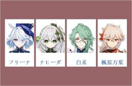 女性/冒険者ランク10 ⭐フリーナ + ナヒーダ + 白朮 + 楓原万葉⭐直接購入可409