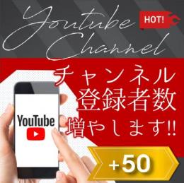 チャンネル登録者数+50人　YOUTUBE