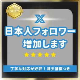 \価格見直しお安くなりました/高品質◎【X日本人フォロワー1000人増加🇯🇵】過去凍結なし❣️