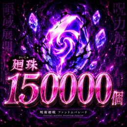 OK‼️最新釘崎所持‼️石150000個以上‼️ガチャチケ140枚以上‼️1秒取引可能‼️