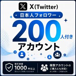 日本人フォロワー200人付きアカウント販売｜オールドアカウント〈取引実績1000件以上〉