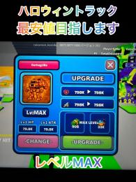 ハロウィントラック　レベルMAX