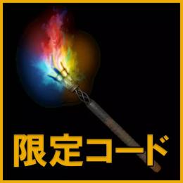 2024 GCX Rainbow Torch コード