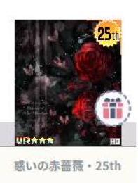 惑いの赤薔薇・25th