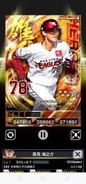 4雄傑 楽天イーグルス 辰見 鴻之介