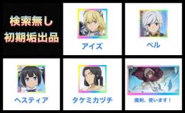 【🔥チケ25枚/石4,000個以上🔥】アイズ/ベル/ヘスティア/タケミカズチほか