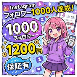 【即日対応】フォロワー数増やします 1000人=1200円 (いいね等も対応可)