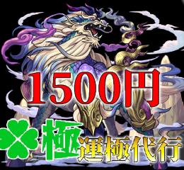 【テンリン運極☘️1500円❗️】チェル/ゼーレ運極2000円 星墓制覇2300円 各種総合代行