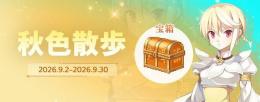アバター宝箱宝箱「秋色散歩」を40個