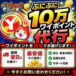 10万ワイポイント代行