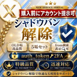 【ツイッター(X)アカウント】シャドウバン解除済 5垢