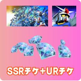 ダイヤ120000SSRチケ2枚URチケ1枚