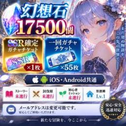 幻想石17500個+SSR確定ガチャチケット1枚+一回ガチャチケット55枚