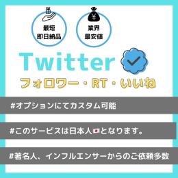 【即日🙆‍♀️・オススメ✨】Twitter 2000人フォロワー増加 ❗️