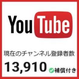 【ゲリラ割引】【登録者1.3万人】【属人性無し】優良YouTubeチャンネル【補償付き】