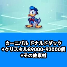 カーニバル ドナルドダック+クリスタル89000-92000個+その他素材