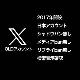 【2017年産OLD】日本アカウント / 検索表示・リプ・メディアBANなし確認済✨【即納】