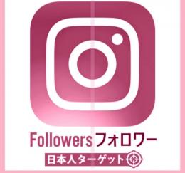 【業界最安値】Instagram 日本人フォロワー300人増加 実績多数 高評価多数 減少無し