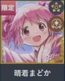 晴着まどか😎😍+140000個石以上+星5キャラ18~21体+🔑鍵120枚+5星鍵1枚！