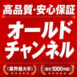 高品質・安心保証 オールドチャンネル販売〈業界最大手〉〈取引1000件超〉