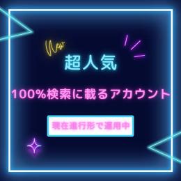 現在も継続使用中‼️100%検索に乗るツイ垢‼️