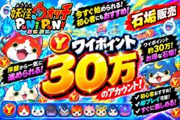 【破格級🔥30万Yポイント】ぷにぷに 石垢｜大量Yポイントで即スタート！