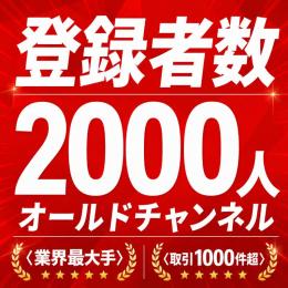 高品質・安心保証 登録者数2000人オールドチャンネル〈業界最大手〉〈取引1000件超〉
