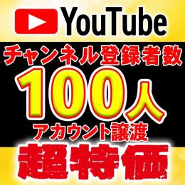 【登録者100人】YouTubeチャンネルお譲りします【高品質アカウント♪】