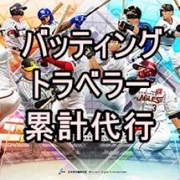 バッティングトラベラー　累計代行　Sランク契約書入手まで
