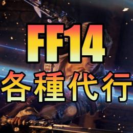 FF14 代行 個人作業 評価300↑ Win版 steam版 PS4 PS5対応