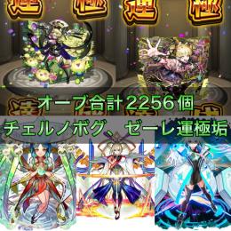 チェルノボグ運極＋ゼーレ運極+オーブ合計2256個