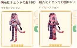 病みチェシャ　追加分のみ　