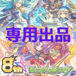 ミール様専用