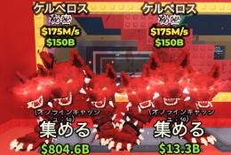 Steal a Brainrot 破格🔥即購入⭕️ ケルベロス 2体セット