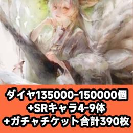 ダイヤ135000-150000個+SRキャラ4-9体+ガチャチケット合計390枚