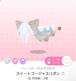 スイートゴージャスリボン 1点