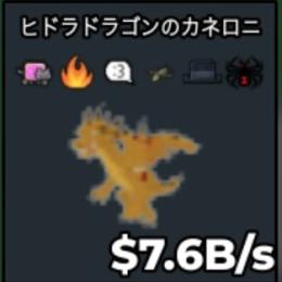 Hydra Dragon Cannelloni ヒドラドラゴンのカネロニ 7.6B