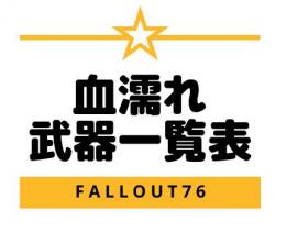 PS4・PS5版　血濡れ武器一覧表