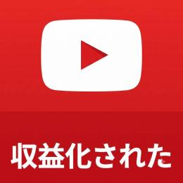 🔥収益化済みYouTubeチャンネル販売中｜登録者数1000人以上｜低価格🔥