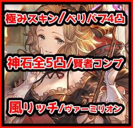 極みスキン 光フロレンス 賢者コンプ ヴァーミリオン 4凸リミ25↑ 超越複数