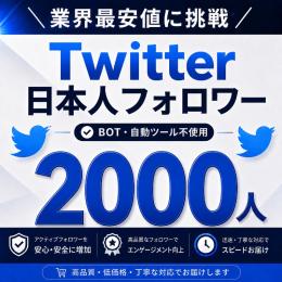 【日本人アクティブ】X（旧Twitter）フォロワー2000人以上増加