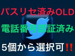 複数購入⭕️【SMS認証済み垢｜高品質パスリセ済みOLD 】