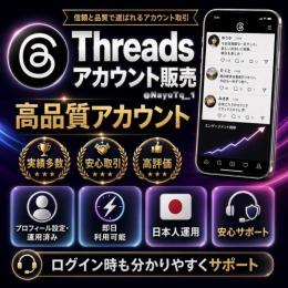 【Threads】SMS認証済み📞 高品質アカウント（Instagram利用可）