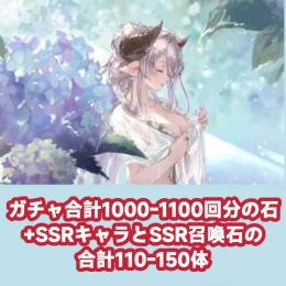 ガチャ合計1000-1100回分の石+SSRキャラとSSR召喚石の合計110-150体
